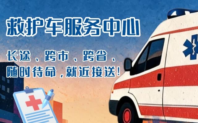 阳泉救护车出租